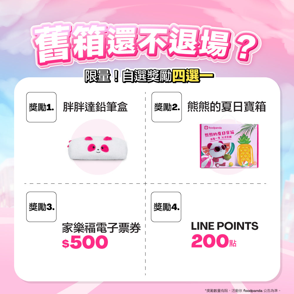 舊箱還不退場活動獎勵