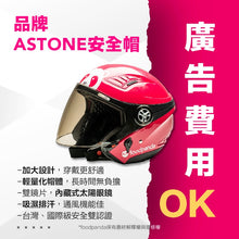 將圖片載入圖庫檢視器 品牌ASTONE安全帽
